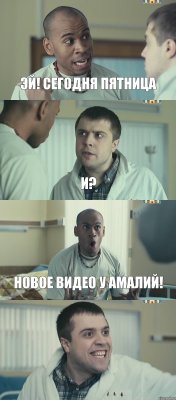 Эй! Сегодня пятница и? Новое видео у Амалий! 