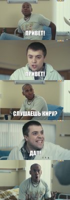 Привет! Привет! Слушаешь Киру? ДА!!! 