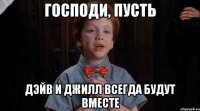 ГОСПОДИ, ПУСТЬ дЭЙВ И ДЖИЛЛ ВСЕГДА БУДУТ ВМЕСТЕ