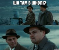 Шо там в школі? 