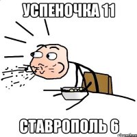 успеночка 11 ставрополь 6