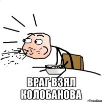  Враг взял Колобанова