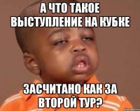 А что такое выступление на кубке Засчитано как за второй тур?