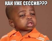 Как уже сессия??? 