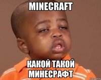 MineCraft какой такой минесрафт