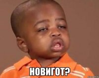  новигот?