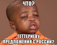 что? Геттериеву предложения с России?