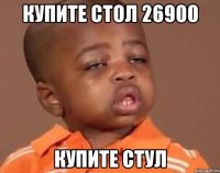 Купите стол 26900 Купите стул