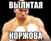ВЫЛИТАЯ КОРЖОВА