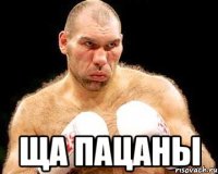  Ща пацаны