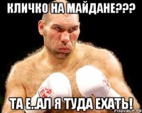Кличко на Майдане??? Та е..ал я туда ехать!