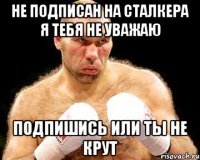 не подписан на сталкера я тебя не уважаю подпишись или ты не крут