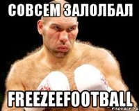 совсем залолбал FreezeeFootball