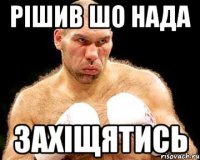 рішив шо нада захіщятись