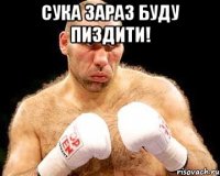 СУКА ЗАРАЗ БУДУ ПИЗДИТИ! 