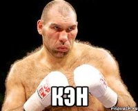  КЭН
