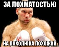 за лохматостью НА ПОХОЛЮКА ПОХОЖИЙ