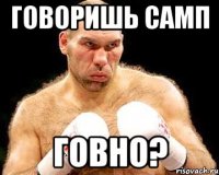 Говоришь самп Говно?