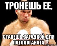 Тронешь ее, станешь загадкой для потологаната