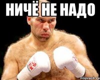 ничё не надо 