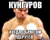 Кунгуров Когда с Брюсом дерутся