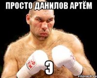 просто Данилов Артём э