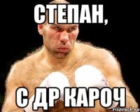 Степан, С ДР кароч