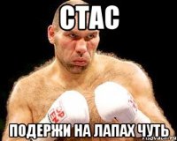 СТАС Подержи на лапах чуть