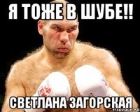 Я тоже в шубе!! Светлана Загорская
