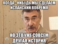 Когда - нибудь мы сделаем испанский вовремя Но это уже совсем другая история