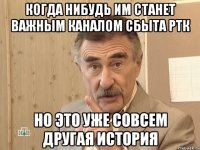 когда нибудь ИМ станет важным каналом сбыта РТК но это уже совсем другая история