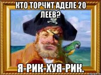 Кто торчит Аделе 20 леев? Я-рик-Хуя-рик.