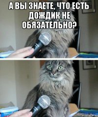 А вы знаете, что есть дождик не обязательно? 