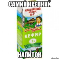 самий крепкий напиток