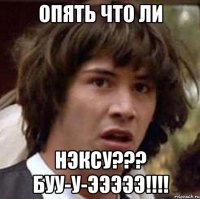 Опять что ли нэксу??? Буу-у-эээээ!!!!