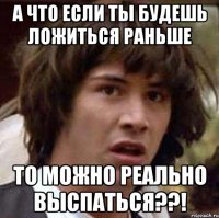 А что если ты будешь ложиться раньше То можно реально выспаться??!