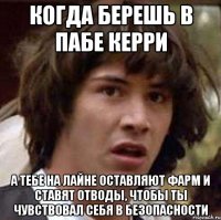 Когда берешь в пабе керри А тебе на лайне оставляют фарм и ставят отводы, чтобы ты чувствовал себя в безопасности