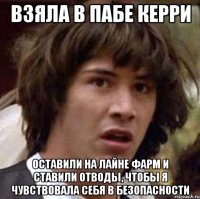 Взяла в пабе керри Оставили на лайне фарм и ставили отводы, чтобы я чувствовала себя в безопасности