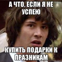 А что, если я не успею купить подарки к празникам