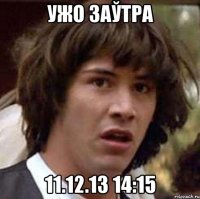 ужо заўтра 11.12.13 14:15