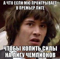 А что если МЮ проигрывает в Премьер Лиге чтобы копить силы на Лигу Чемпионов