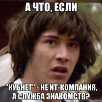 А что, если "Кубнет" - не ИТ-компания, а служба знакомств?