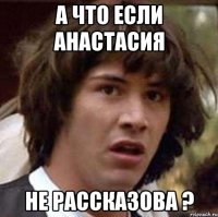 А что если Анастасия не рассказова ?