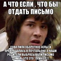 а что если , что бы отдать письмо сова пила оборотное зелье и превращалась в почтальона ,а наши родители выбрасывали письмо думая , что это "прикол"!!