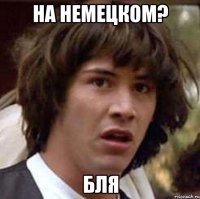 на немецком? бля