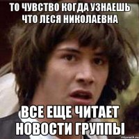 То чувство когда узнаешь что Леся Николаевна Все еще читает новости группы