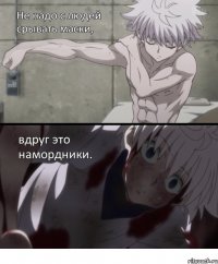 Не надо с людей срывать маски, вдруг это намордники.