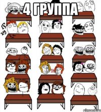 4 группа 