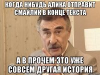 Когда нибудь Алика отправит смайлик в конце текста А в прочем это уже совсем другая история