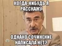 когда-нибудь я расскажу однако сочинение написала нет?